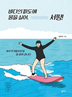 cover image of 바다의 파도에 몸을 실어, 서핑!